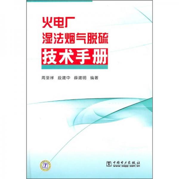 火电厂湿法烟气脱硫技术手册