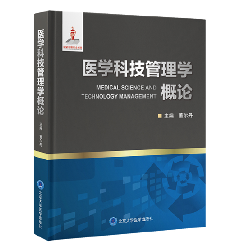 醫(yī)學(xué)科技管理學(xué)概論（國(guó)家出版基金項(xiàng)目）