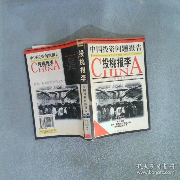 投桃報李:中國投資問題報告