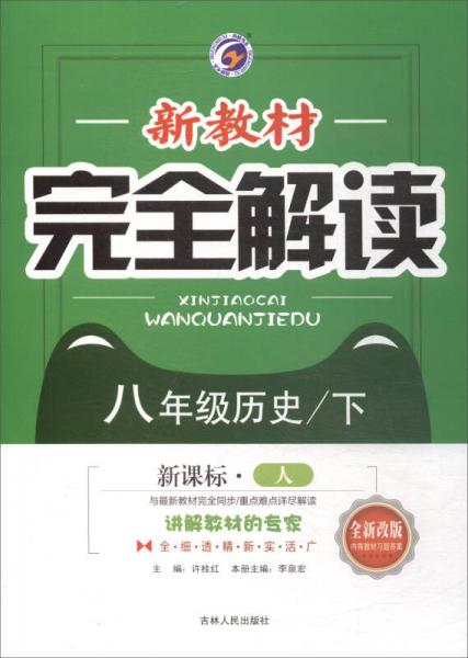 新教材完全解讀：八年級(jí)歷史下（新課標(biāo)·人 全新改版 內(nèi)有教材習(xí)題答案）