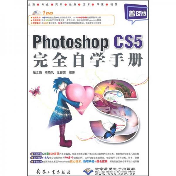 Photoshop CS5完全自學(xué)手冊(cè)（普及版）