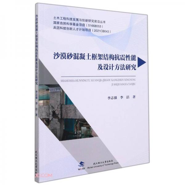 沙漠砂混凝土框架结构抗震性能及设计方法研究/土木工程科技发展与创新研究前沿丛书