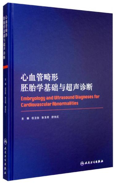心血管畸形胚胎學(xué)基礎(chǔ)與超聲診斷
