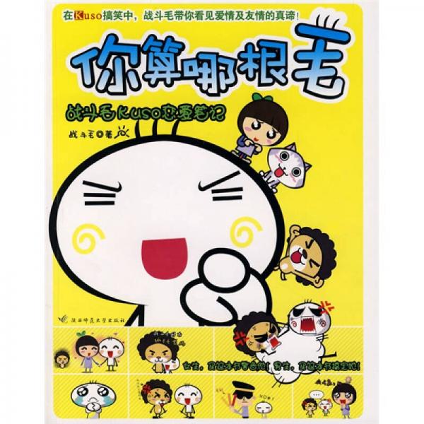 你算哪根毛