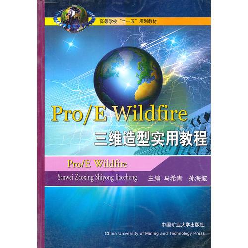 Pro/E Wildfire三维造型实用教程