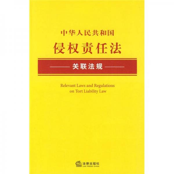 中华人民共和国侵权责任法关联法规