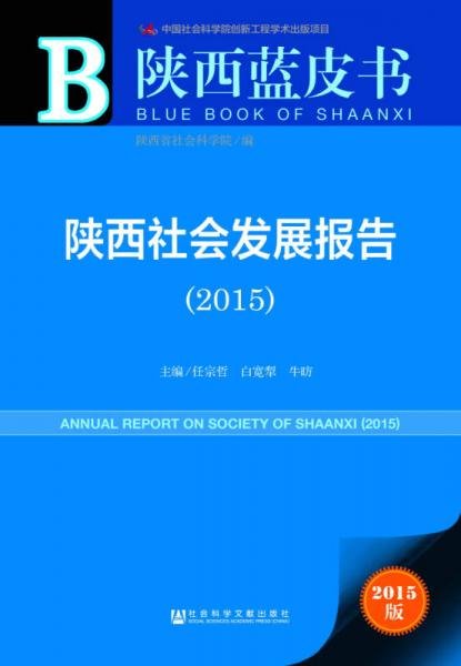 陕西蓝皮书：陕西社会发展报告（2015）