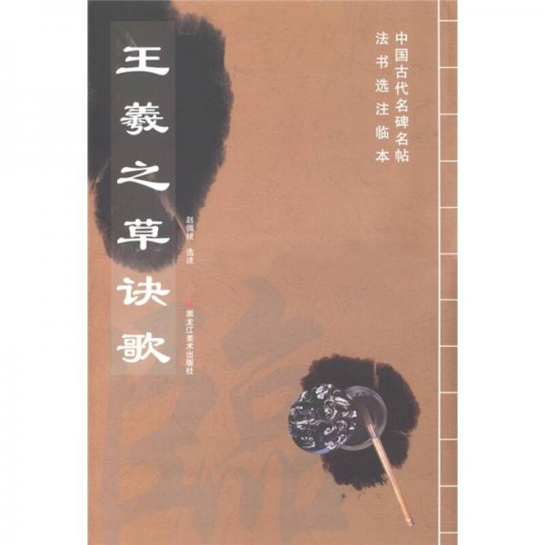 王羲之草訣歌