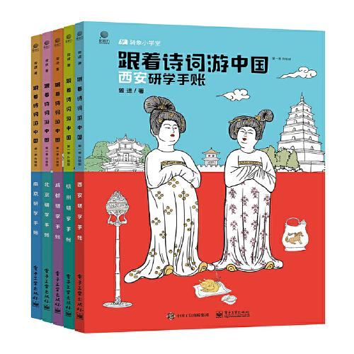 跟着诗词游中国（骑象研学第一季升级版）（共5册）