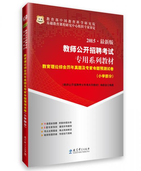 2015华图·教师公开招聘考试专用系列教材：教育理论综合历年真题及专家命题预测试卷