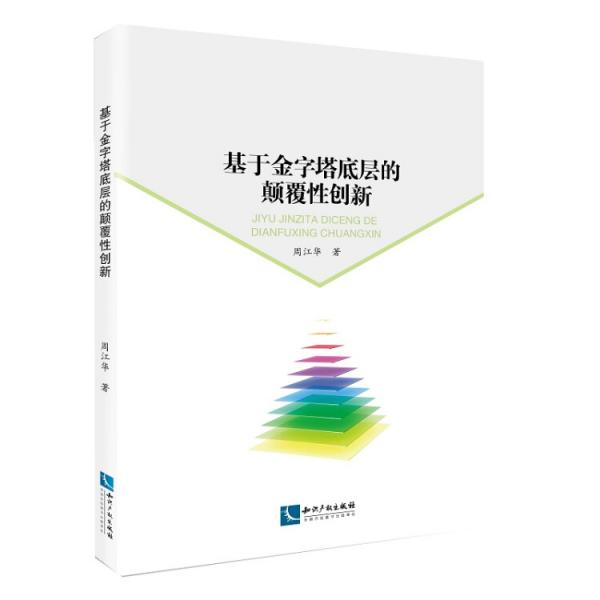 基于金字塔底層的顛覆性創(chuàng)新