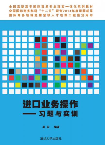 进口业务操作：习题与实训/全国高职高专国际贸易专业理实一体化系列教材