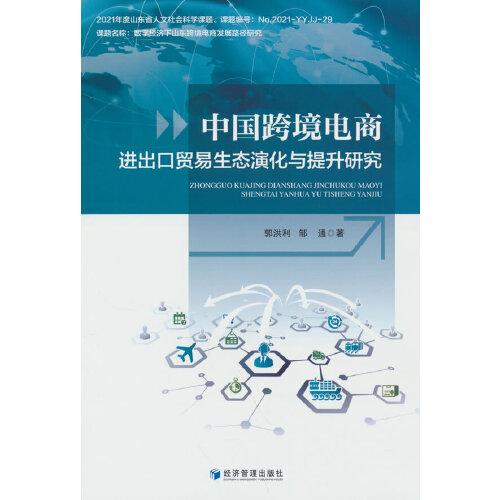 中國跨境電商進出口貿易生態演化與提升研究
