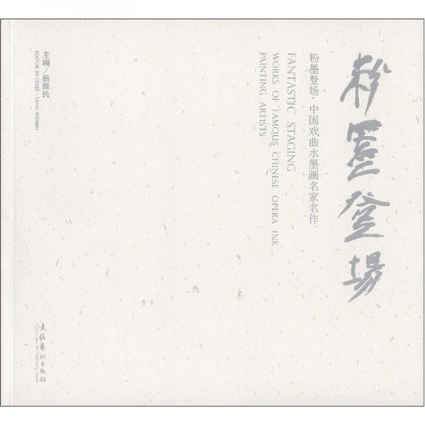 粉墨登場(chǎng)：中國(guó)戲曲水墨畫(huà)名家名作