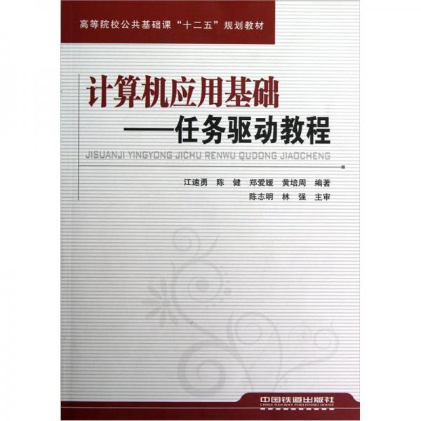 計算機應用基礎:任務驅動教程