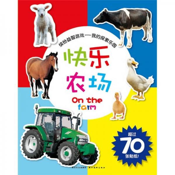繽紛益智游戲·我的探索樂(lè)園：快樂(lè)農(nóng)場(chǎng)（超過(guò)70張貼紙）