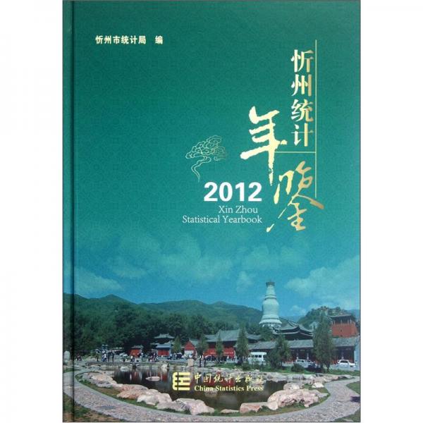 忻州统计年鉴.2012(总第5期)