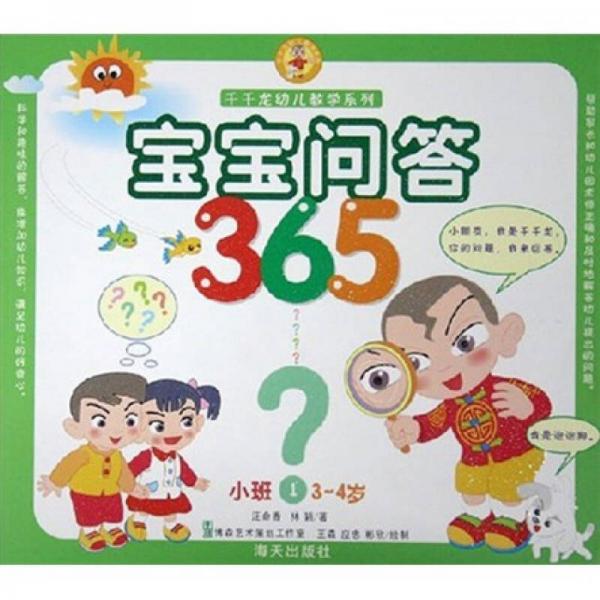 千千龙幼儿教学系列：宝宝问答365（小班）（1）（3-4岁）