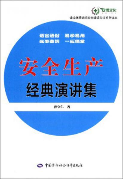 安全生产经典演讲集