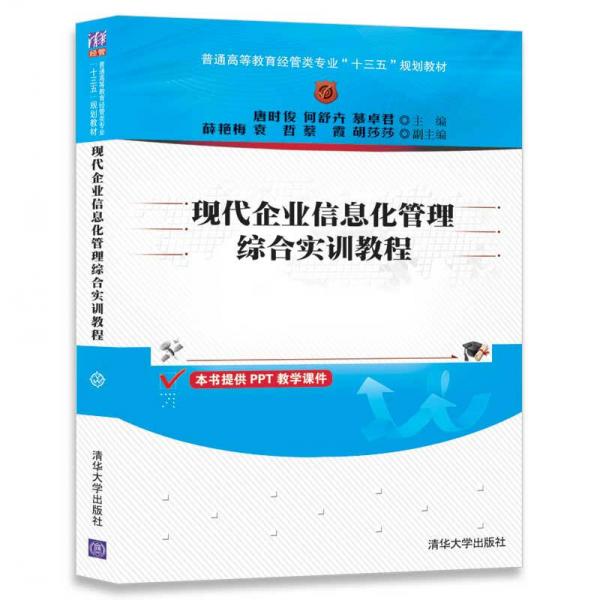 現(xiàn)代企業(yè)信息化管理綜合實訓(xùn)教程/普通高等教育經(jīng)管類專業(yè)“十三五”規(guī)劃教材