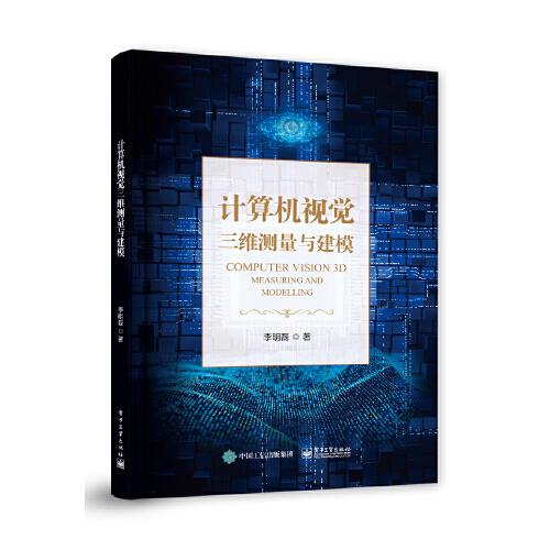 計算機視覺三維測量與建模