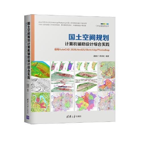 國土空間規(guī)劃計算機(jī)輔助設(shè)計綜合實踐 ：使用AutoCAD 2020/ArcGIS/SketchUp/Photoshop