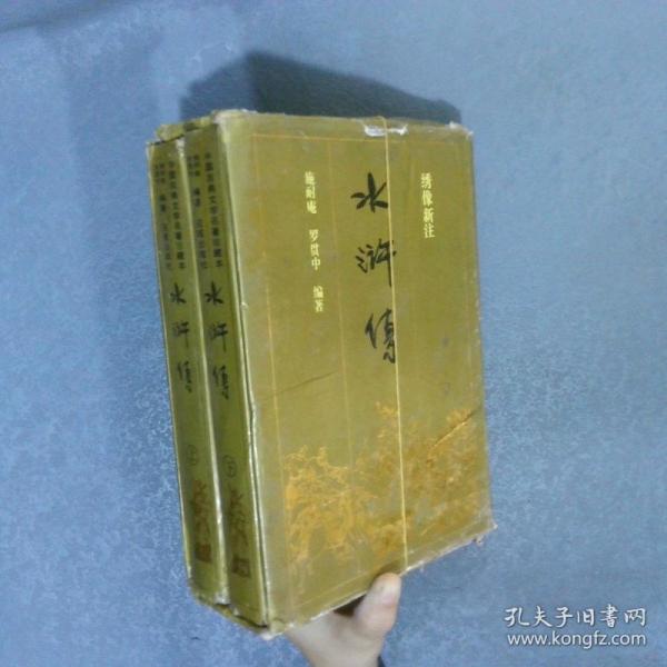 水浒传:绣像新注