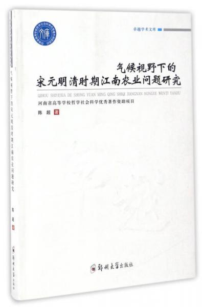 氣候視野下的宋元明清時(shí)期江南農(nóng)業(yè)問(wèn)題研究/卓越學(xué)術(shù)文庫(kù)