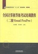 全國計算機等級考試培訓(xùn)教程. 二級Visual FoxPro