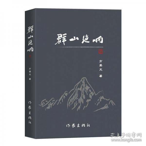 群山絕響