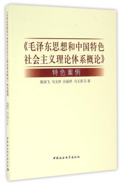 《毛泽东思想和中国特色社会主义理论体系概论》特色案例