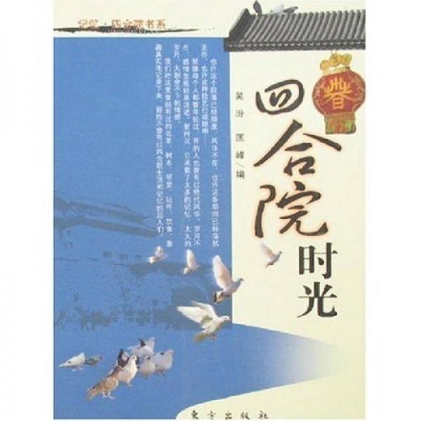 四合院時光