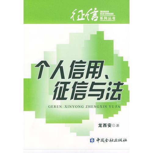 個人信用征信與法——征信系列叢書