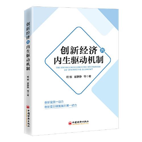 創(chuàng)新經(jīng)濟(jì)的內(nèi)生驅(qū)動(dòng)機(jī)制