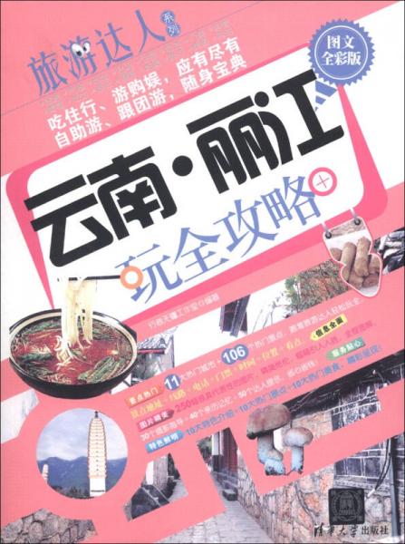旅游達人系列：云南·麗江玩全攻略（圖文全彩版）