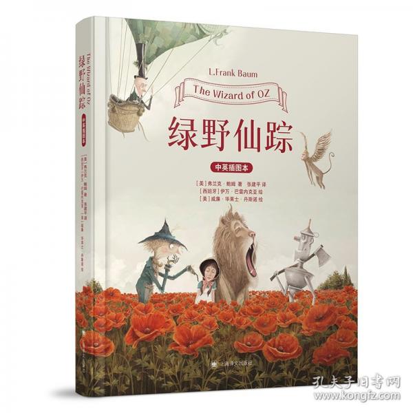綠野仙蹤