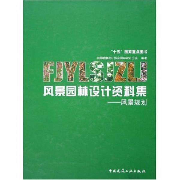 風(fēng)景園林設(shè)計資料集：風(fēng)景規(guī)劃