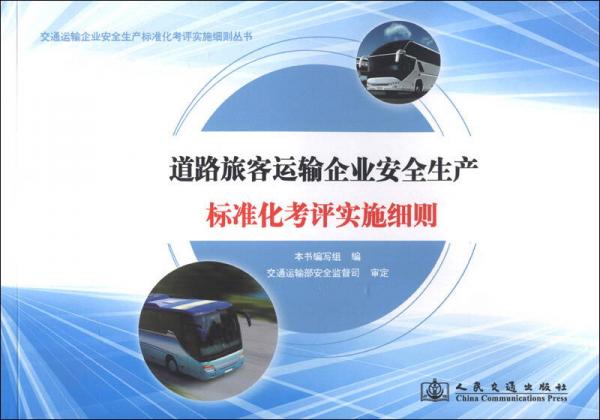 交通運輸企業(yè)安全生產(chǎn)標準化考評實施細則叢書：道路旅客運輸企業(yè)安全生產(chǎn)標準化考評實施細則