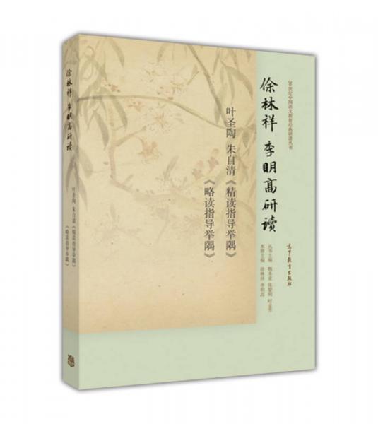 徐林祥 李明高研讀朱自清 葉圣陶《精讀指導(dǎo)舉隅》《略讀指導(dǎo)舉隅》