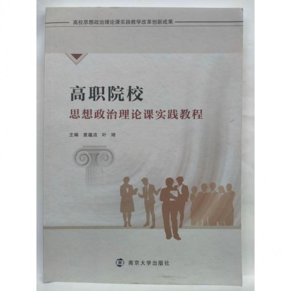 高職院校思想政治理論課實(shí)踐教程