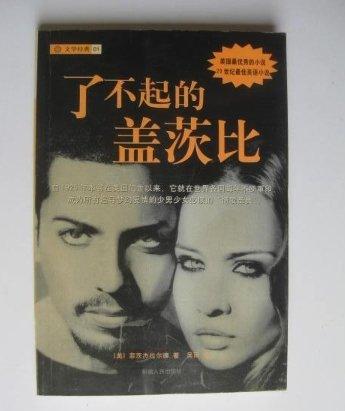 了不起的蓋茨比
