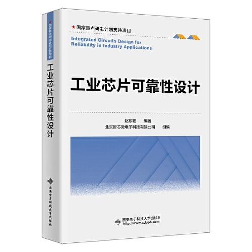 工業(yè)芯片可靠性設計