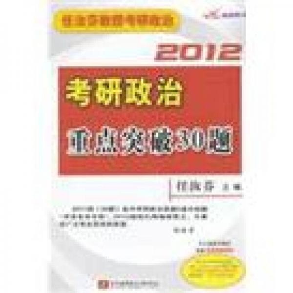 任汝芬教授考研政治·考研政治重点突破30题（2012）