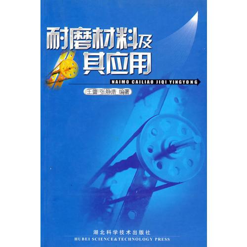 耐磨材料及其應(yīng)用