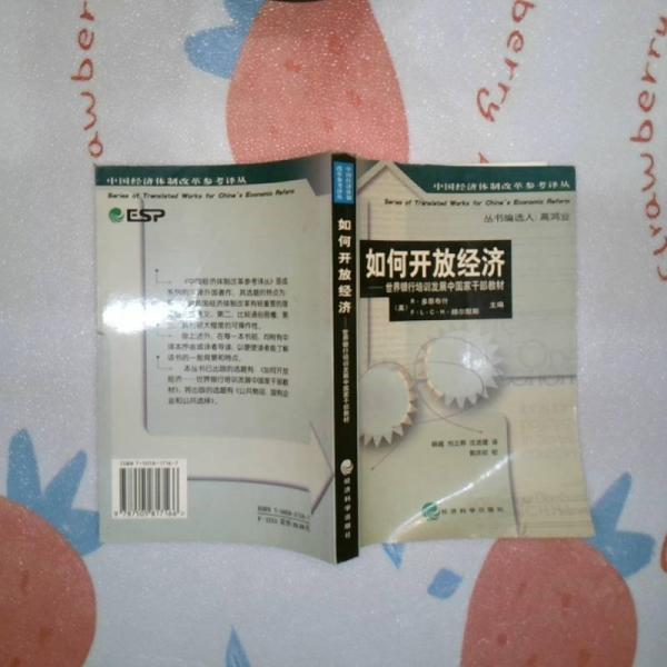 如何開放經(jīng)濟:世界銀行培訓發(fā)展中國家干部教材