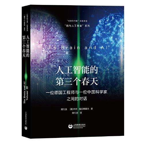 人工智能的第三個春天——一位德國工程師與一位中國科學(xué)家之間的對話