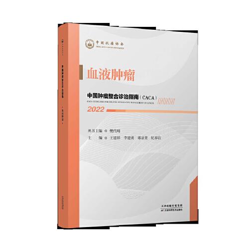 中國腫瘤整合診治指南：血液腫瘤 2022