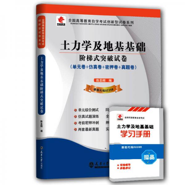 華職教育·2015全國高等教育自學考試創(chuàng)新型試卷系列：土力學及地基基礎階梯式突破試卷