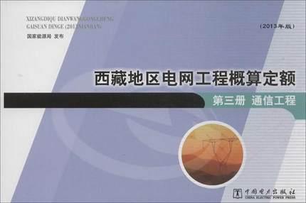 西藏地区电网工程概算定额：通信工程（2013年版第三册）