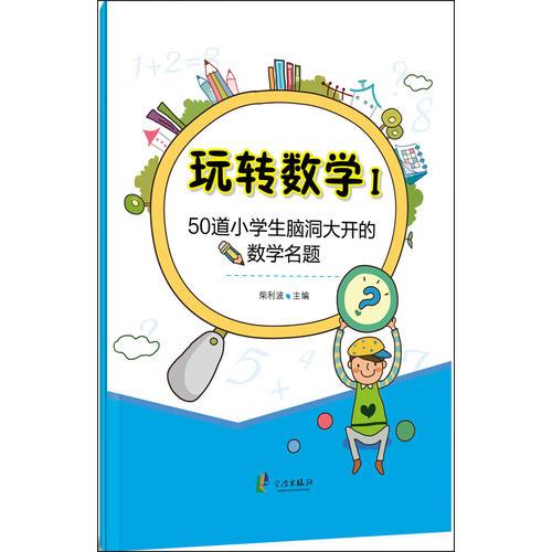 玩轉(zhuǎn)數(shù)學(xué)1 50道小學(xué)生喜歡的好玩數(shù)學(xué)題
